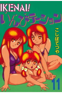 楽天kobo電子書籍ストア ikenai いんびテーション 11 こしばてつや 楽天kobo電子書籍ストア ikenai いんびテーション 11 こしばてつや